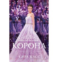 Корона. Кира Касс