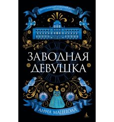 Заводная девушка. Анна Маццола