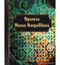 Притчи Молла Насреддина