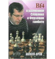 Bf4 в разменной Славянке и Ферзевом гамбите. Алексей Дреев