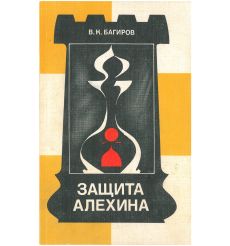 Защита Алехина. Владимир Багиров