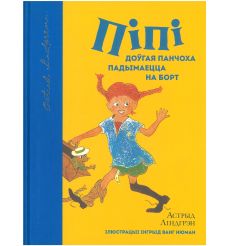 Пiпi Доўгая Панчоха падымаецца на борт. Астрыд Лiндгрэд