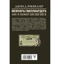 Как я нажил 500 000 000 долларов. Мемуары миллиардера.... 2