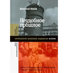 Неудобное прошлое. Николай Эппле
