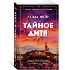 Тайное дитя. Луиза Фейн