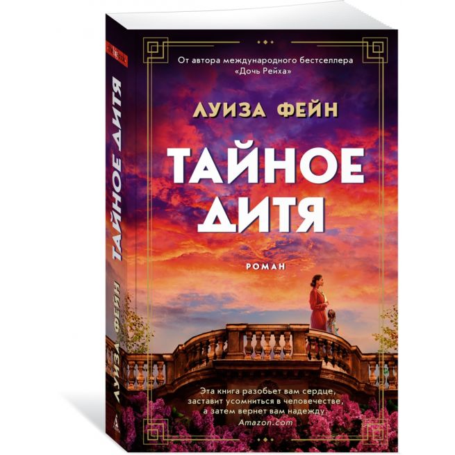 Тайное дитя. Луиза Фейн