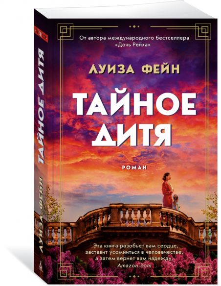 Тайное дитя. Луиза Фейн