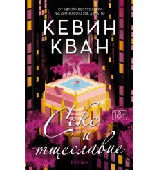 Секс и тщеславие. Кевин Кван