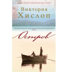 Остров. Виктория Хислоп