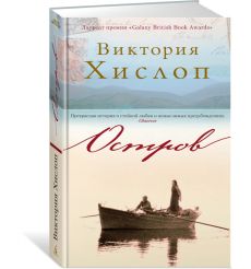 Остров. Виктория Хислоп 2