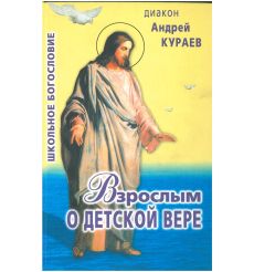Взрослым о детской вере. Андрей Кураев