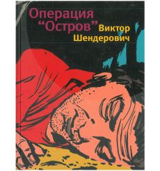 Операция "Остров". Виктор Шендерович