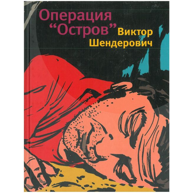 Операция "Остров". Виктор Шендерович