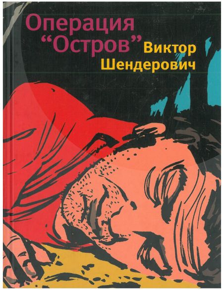 Операция "Остров". Виктор Шендерович