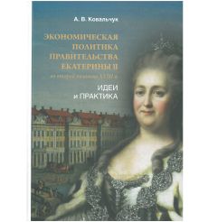 Экономическая политика правительства Екатерины II во...