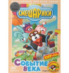 Смешарики: Событие века, выпуск 2