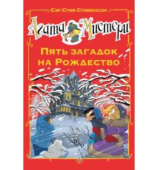 Агата Мистери. Пять загадок на Рождество. Сэр Стив Стивенсон
