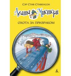 Агата Мистери. Книга 13. Охота за призраком. Сэр Стив...