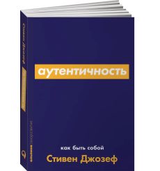 Аутентичность: Как быть собой. Стивен Джозеф