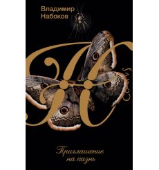 Приглашение на казнь. Владимир Набоков