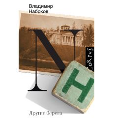 Другие берега. Владимир Набоков