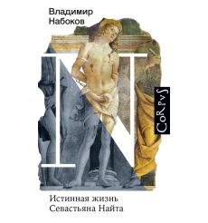 Истинная жизнь Севастьяна Найта. Владимир Набоков