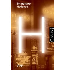 Дар. Владимир Набоков