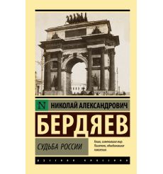 Судьба России. Николай Бердяев