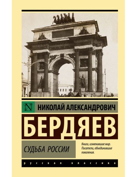 Судьба России. Николай Бердяев