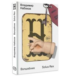 Волшебник. Владимир Набоков
