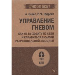Управление гневом. Альберт Эллис, Реймонд Чип Тафрейт