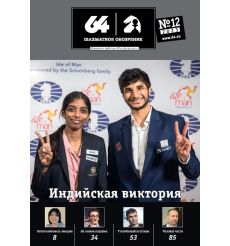 Журнал «64 – Шахматное обозрение» №12 (2023)