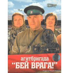 Агитбригада "Бей врага!"
