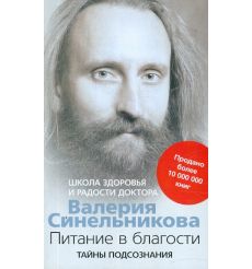 Питание в благости. Валерий Синельников