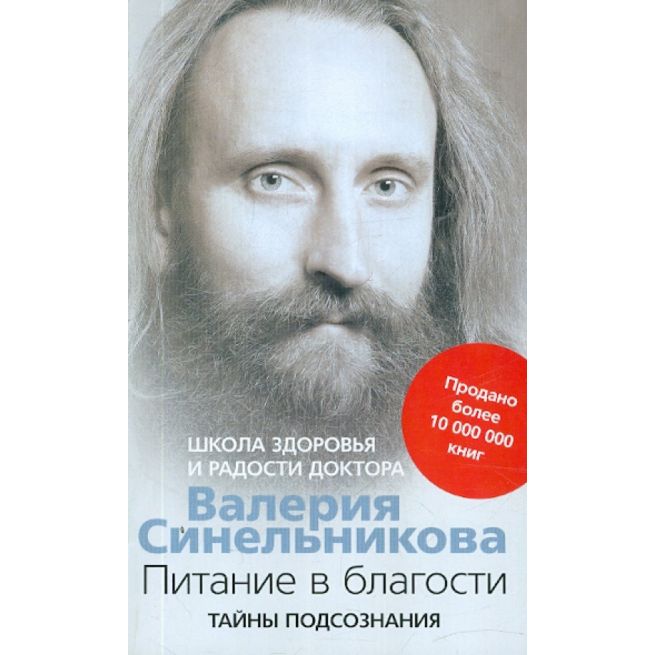 Питание в благости. Валерий Синельников