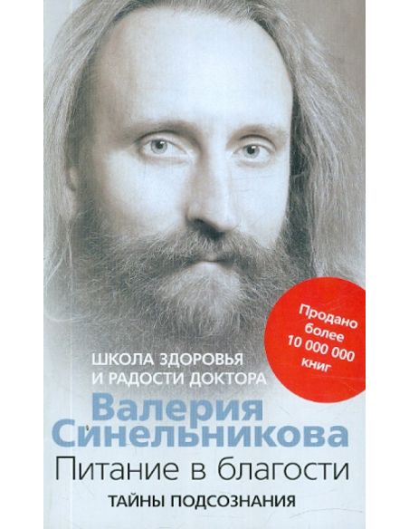 Питание в благости. Валерий Синельников