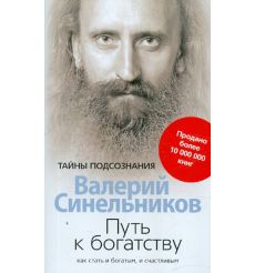 Путь к богатству. Как стать и богатым, и счастливым....