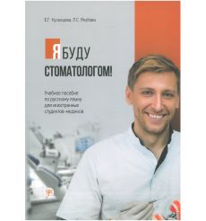 Я буду стоматологом! Учебное пособие