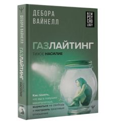 Газлайтинг-тихое насилие. Дебора Вайнелл