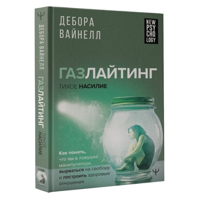 Газлайтинг-тихое насилие. Дебора Вайнелл