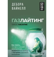 Газлайтинг-тихое насилие. Дебора Вайнелл 2