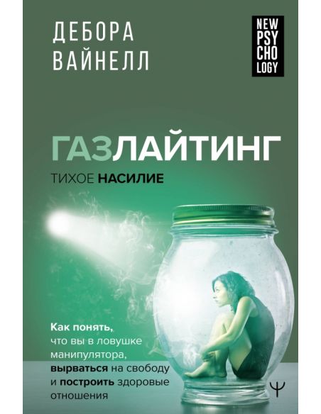 Газлайтинг-тихое насилие. Дебора Вайнелл