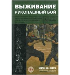 Выживание. Рукопашный бой. Мартин Догерти