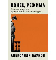 Конец режима: Как закончились три европейские диктатуры....