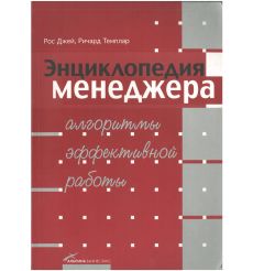 Энциклопедия менеджера. Ричард Темплар