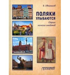 Поляки улыбаются. Сборник польских анекдотов