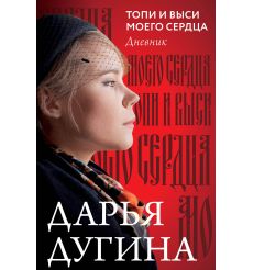 Топи и выси моего сердца. Дарья Дугина