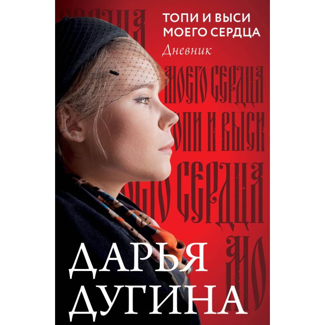 Топи и выси моего сердца. Дарья Дугина