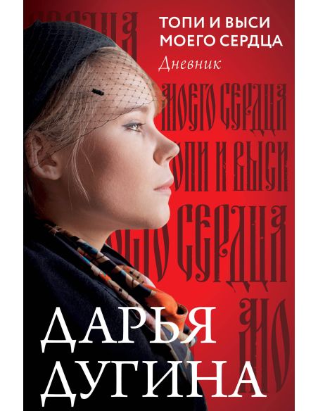 Топи и выси моего сердца. Дарья Дугина
