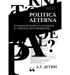 Politica Aeterna. Политический платонизм и Черное...